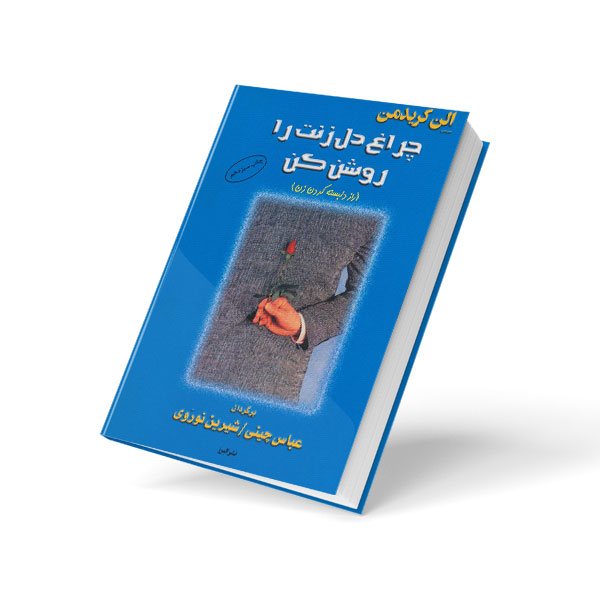 چراغ دل زنت را روشن کن